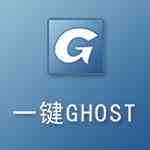 《一键GHOST》官方版》免费下载|系统工具·2020.07.20