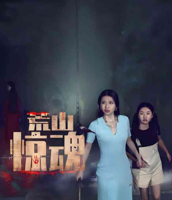 《荒山惊魂》免费高清无广告在线播放|惊悚,犯罪,冒险·中国大陆·2025