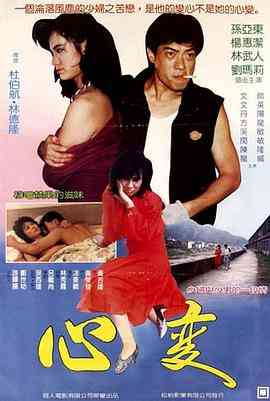 《心变》免费高清无广告在线播放|剧情·中国台湾·1988