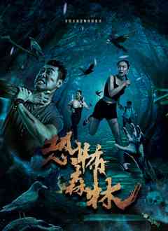 《恐怖森林》免费高清无广告在线播放|剧情·中国大陆·2022