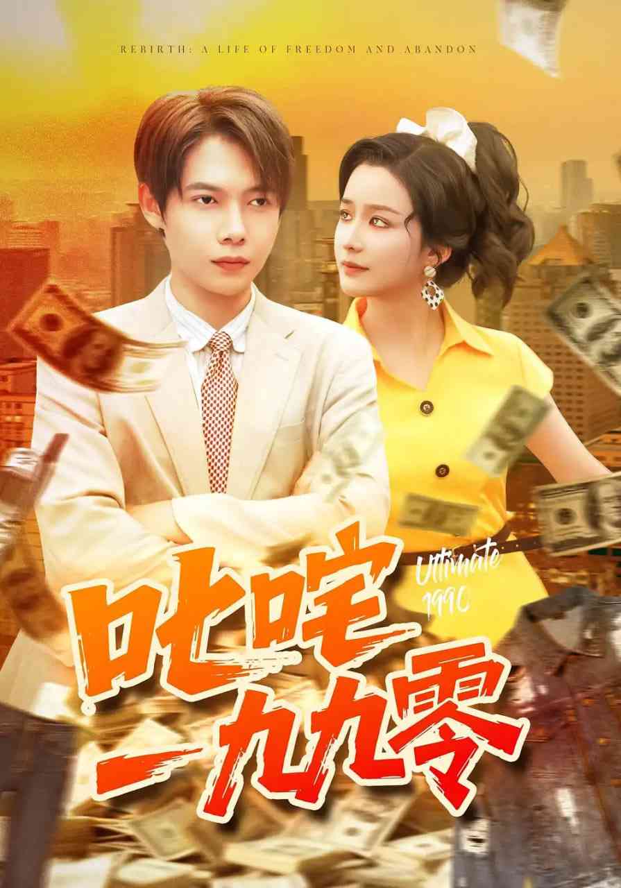 《叱咤一九九零》免费高清无广告在线播放|短剧·中国大陆·2025