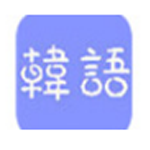 《韩语输入法v1.0》免费下载|系统工具·1.0