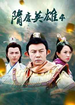 《隋唐英雄4》免费高清无广告在线播放|剧情·中国大陆·2014