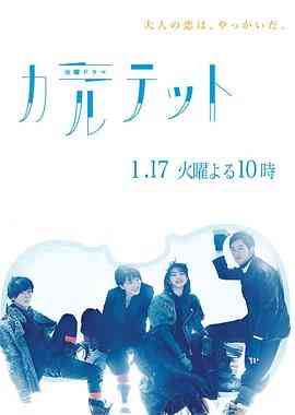 《四重奏》免费高清无广告在线播放|日剧·日本·2017