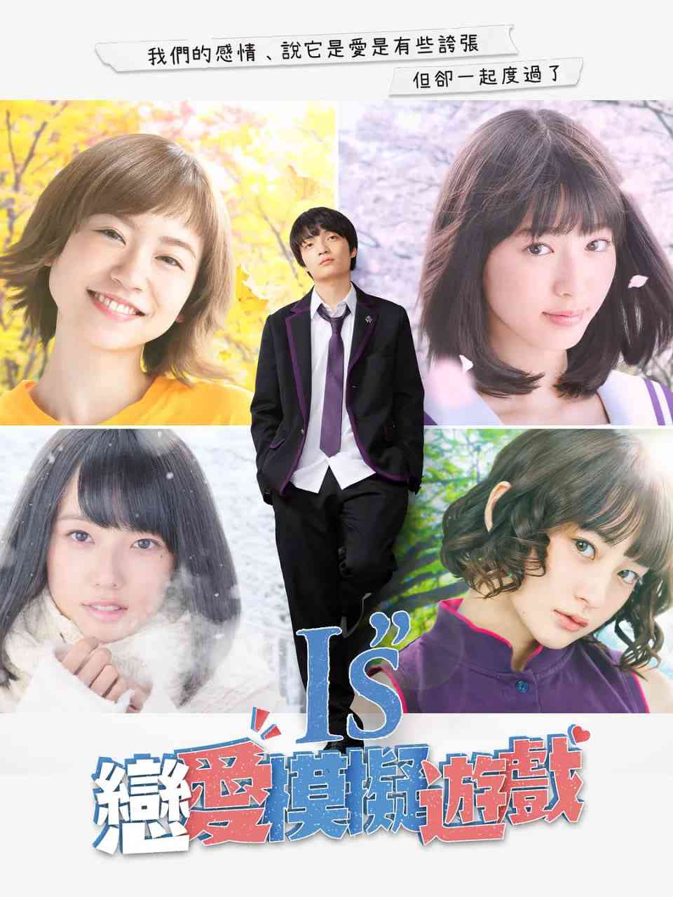 《I”s》免费高清无广告在线播放|剧情,喜剧,爱情·日本·2018