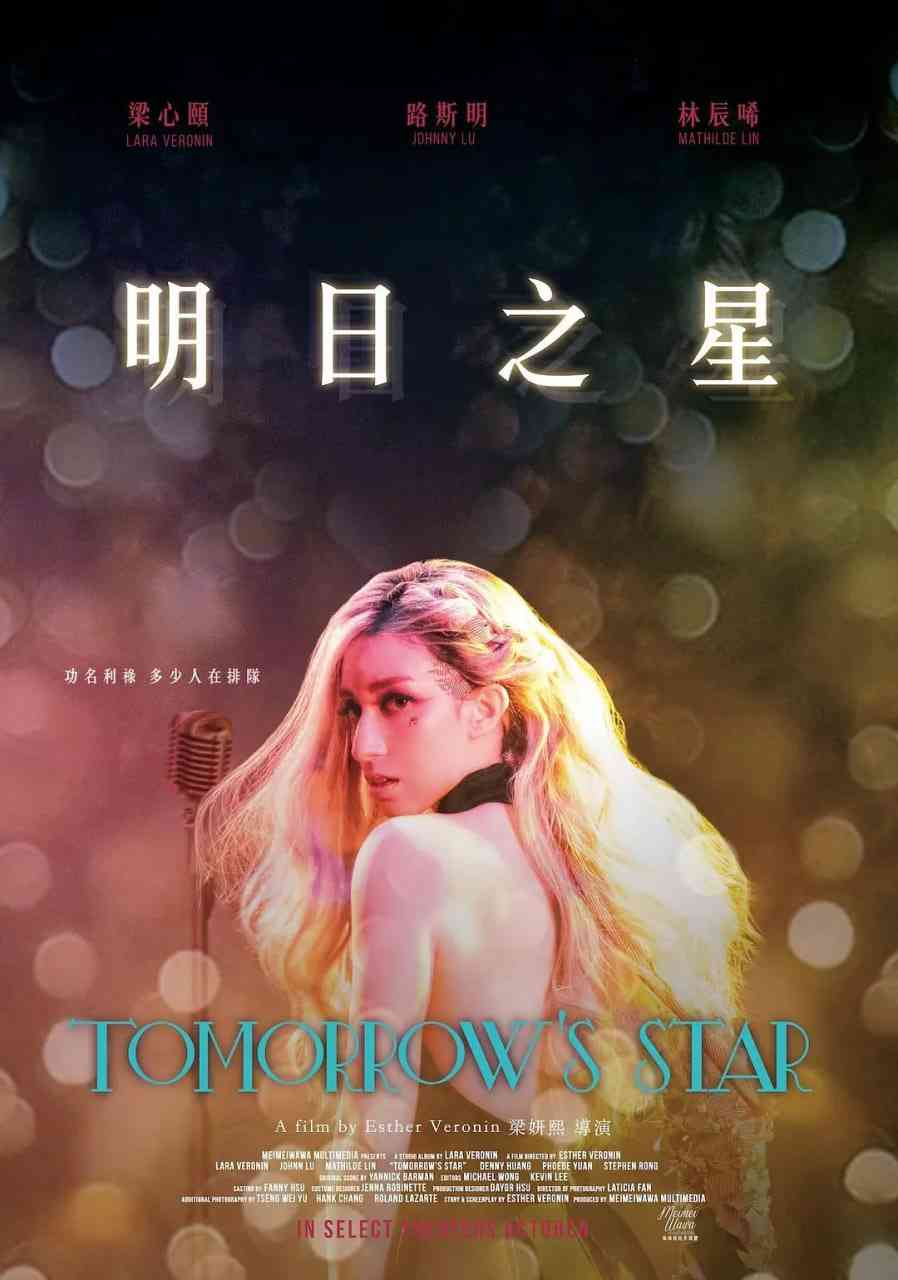 《明日之星》免费高清无广告在线播放|剧情,音乐,歌舞·中国台湾·2018