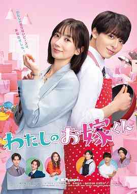 《我的媳夫》免费高清无广告在线播放|日剧,喜剧,爱情·日本·2023