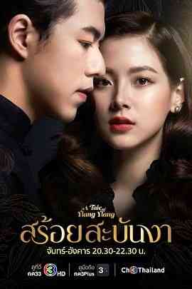 《皇家项链》免费高清无广告在线播放|剧情,爱情,马泰剧,泰剧·泰国·2022