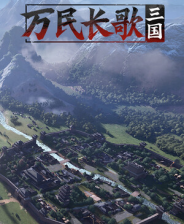 《万民长歌：三国》demo》免费下载|策略游戏·战争·历史