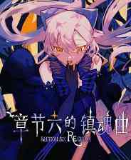 《章节六的镇魂曲》试玩版》免费下载|角色扮演·卡牌游戏·类 Rogue·独立·悬疑