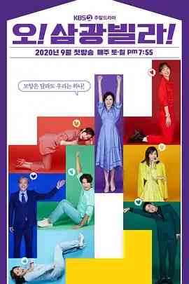 《Oh！三光公寓！》免费高清无广告在线播放|爱情·韩国·2020