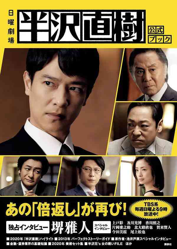 《半泽直树2》免费高清无广告在线播放|剧情·日本·2020
