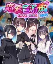 《恋爱音游痴》免费下载|角色扮演·恋爱模拟·互动小说