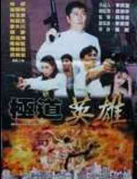 《极道英雄》免费高清无广告在线播放|动作,剧情·中国台湾·1998