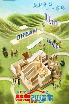 《梦想改造家 第十一季》免费高清无广告在线播放|纪录片,纪录·中国大陆·2024