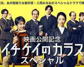 《1刑的乌鸦 特别篇》免费高清无广告在线播放|日剧·日本·2023