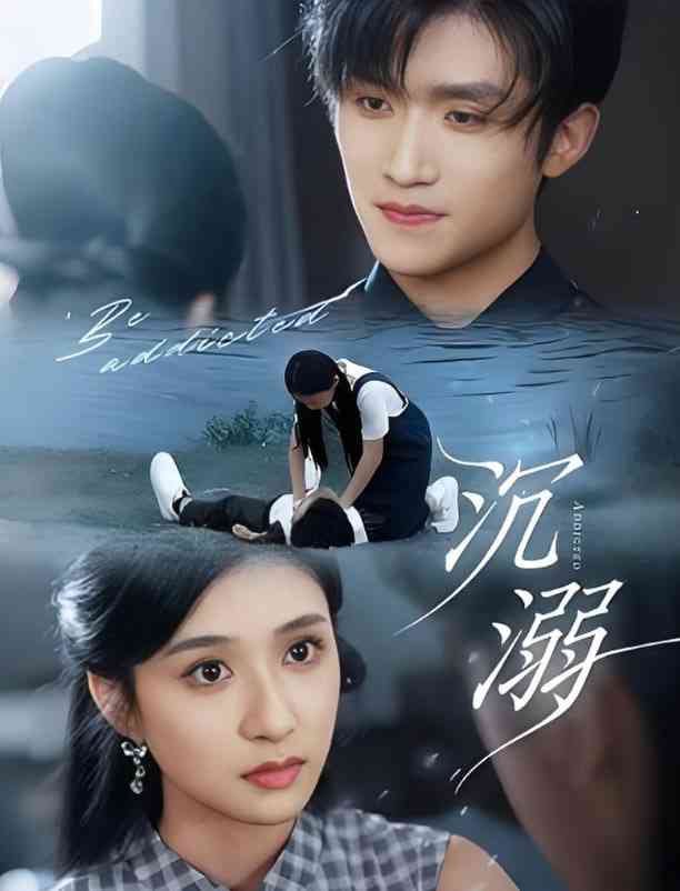 《沉溺》免费高清无广告在线播放|短剧·中国大陆·2025