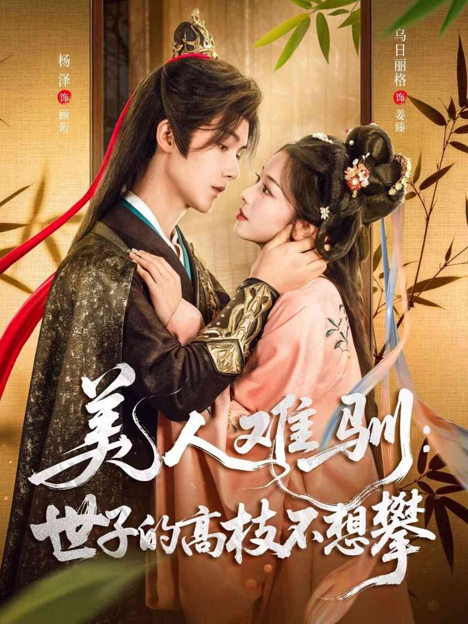 《美人难驯世子的高枝不想攀》免费高清无广告在线播放|短剧·中国大陆·2025