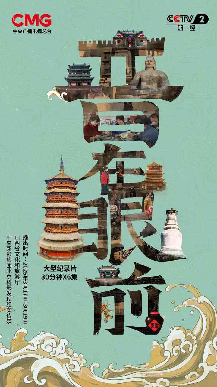 《晋在眼前》免费高清无广告在线播放|纪录片·中国大陆·2025