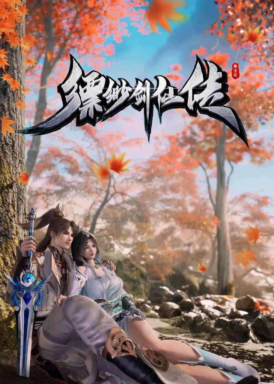 《缥缈剑仙传》免费高清无广告在线播放|动作,动画,奇幻·中国大陆·2025