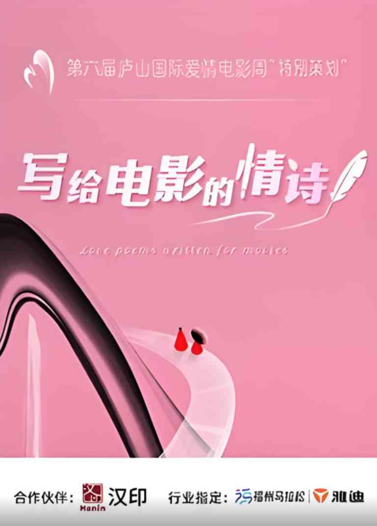 《写给电影的情诗》免费高清无广告在线播放|真人秀·中国大陆·2025