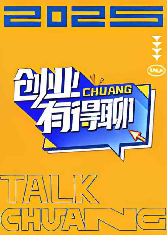 《创业有得聊》免费高清无广告在线播放|真人秀·中国大陆·2025