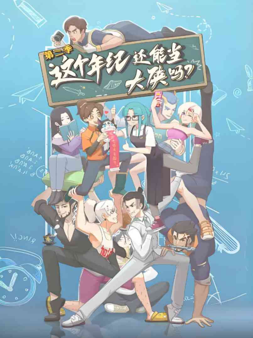 《这个年纪还能当大侠吗 第二季》免费高清无广告在线播放|动画·中国大陆·2025