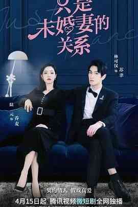 《只是未婚妻的关系》免费高清无广告在线播放|剧情,爱情·中国大陆·2022