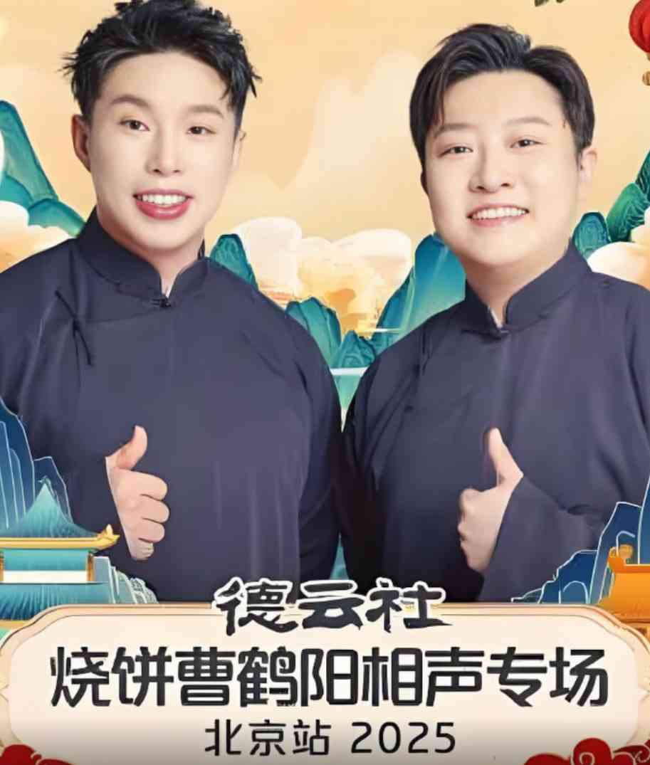 《德云社烧饼曹鹤阳相声专场北京站》免费高清无广告在线播放|真人秀·中国大陆·2025