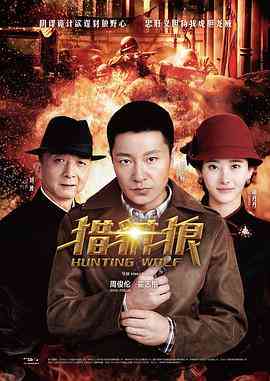 《猎豺狼》免费高清无广告在线播放|剧情·中国大陆·2017