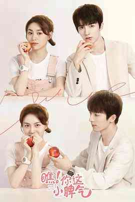 《瞧！你这小脾气》免费高清无广告在线播放|内地,国产·中国大陆·2021