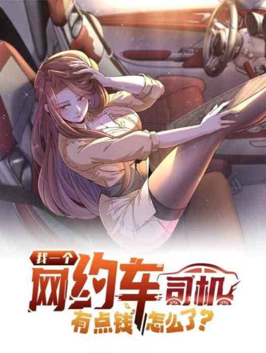 《我一个网约车司机有点钱怎么了？》免费高清无广告在线播放|动画·中国大陆·2025