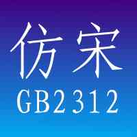 《仿宋gb2312字体旧版本》免费下载|系统工具·1.0