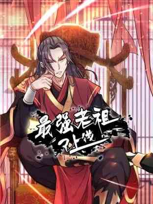 《最强老祖已上线 动态漫画 第一季》免费高清无广告在线播放|中国动漫·中国大陆·2024