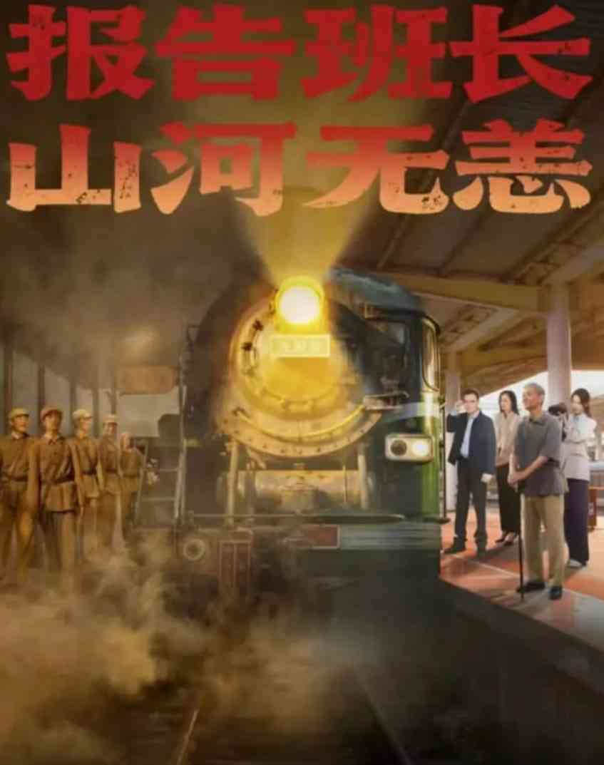《报告班长，山河无恙》免费高清无广告在线播放|剧情,短片,历史·中国大陆·2025