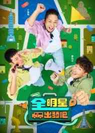《全明星出发吧》免费高清无广告在线播放|真人秀,港台综艺·中国台湾·2024