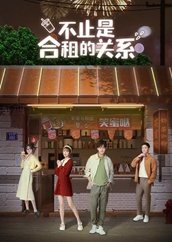 《不只是合租关系》免费高清无广告在线播放|爱情·中国大陆·2023