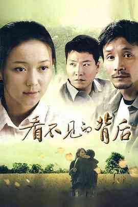 《看不见的背后》免费高清无广告在线播放|内地,国产·中国大陆·2011