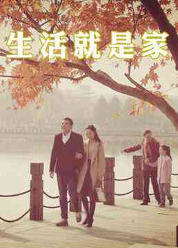 《生活就是家》免费高清无广告在线播放|内地,国产·大陆·2021