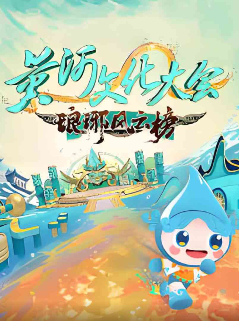 《黄河文化大会·琅琊风云榜》免费高清无广告在线播放|真人秀·中国大陆·2025