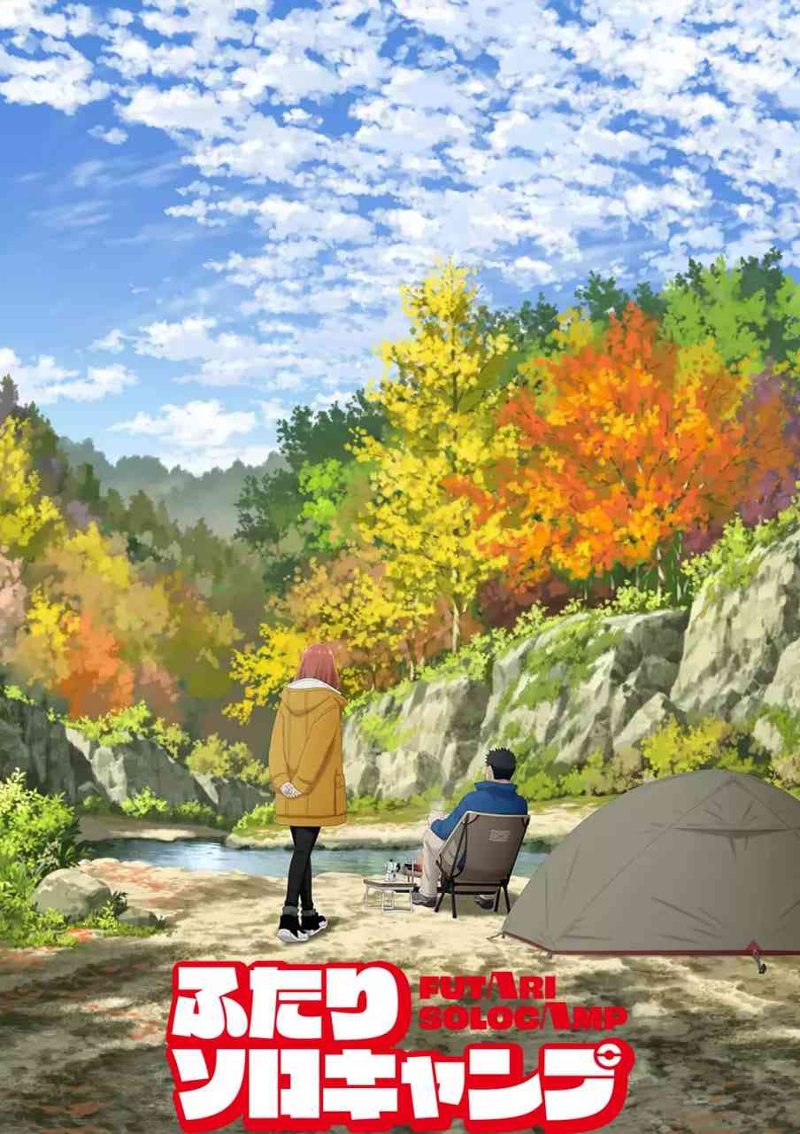 《双人独自露营》免费高清无广告在线播放|动画·日本·2025