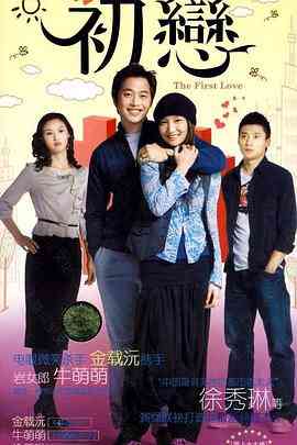 《初恋》免费高清无广告在线播放|剧情·中国大陆,韩国·2009