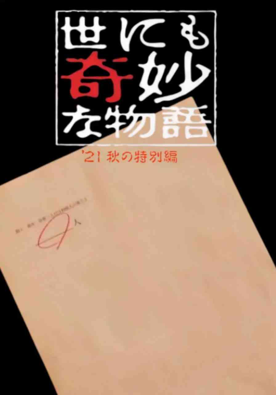 《世界奇妙物语 2021秋季特别篇》免费高清无广告在线播放|恐怖·日本·2021