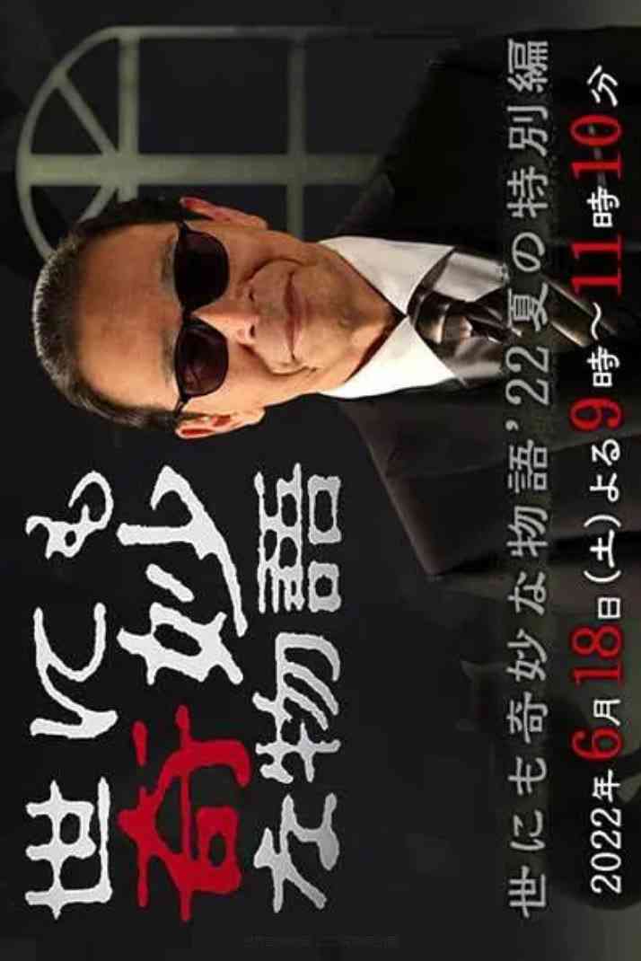 《世界奇妙物语 2022夏季特别篇》免费高清无广告在线播放|剧情,科幻,恐怖·日本·2022