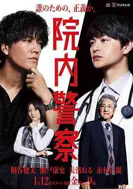 《院内警察》免费高清无广告在线播放|剧情,犯罪,日剧·日本·2024