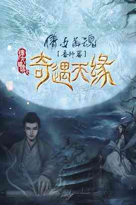 《奇遇天缘》免费高清无广告在线播放|剧情,爱情,奇幻·中国大陆·2023