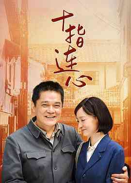 《十指连心》免费高清无广告在线播放|剧情·中国大陆·2012