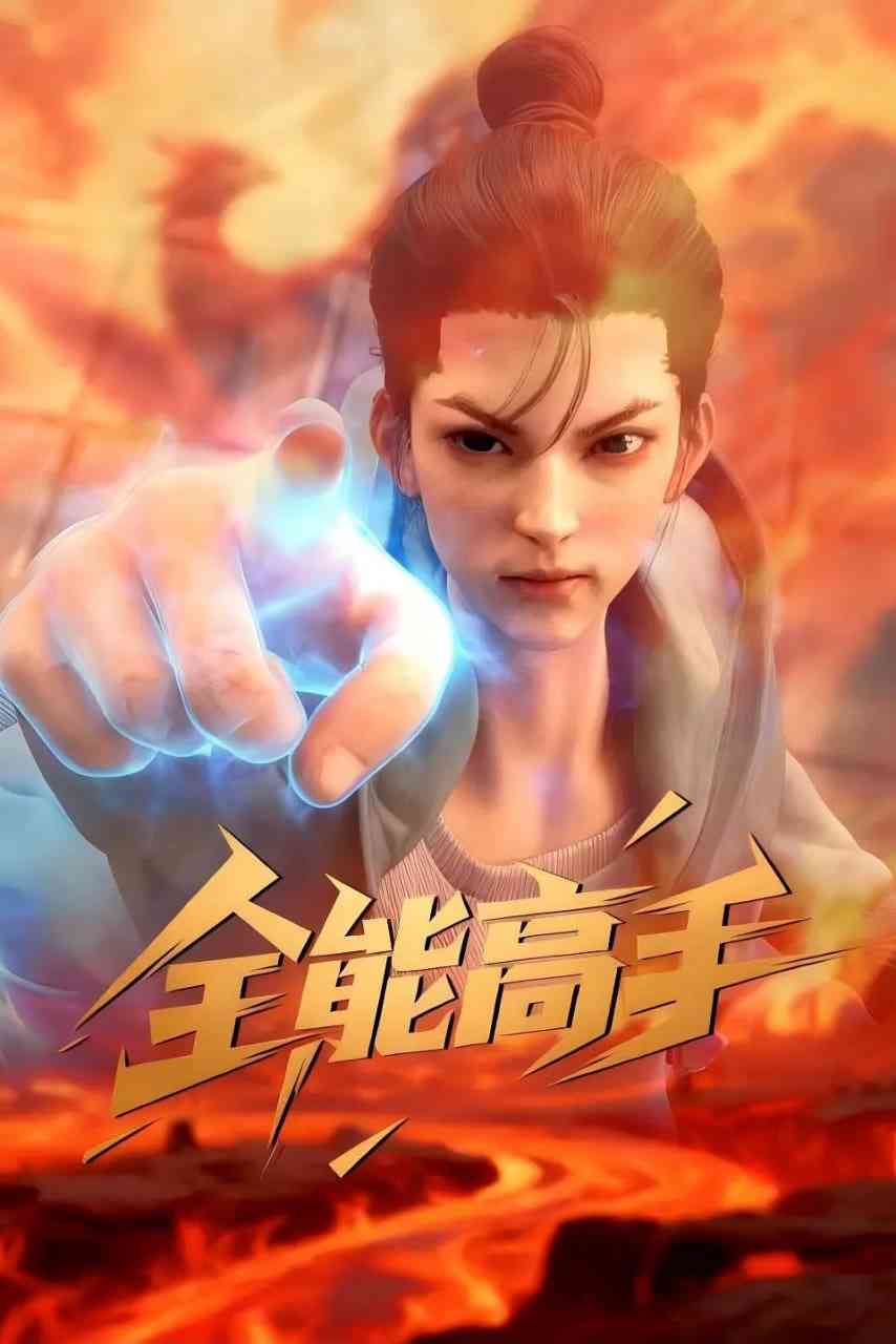 《全能高手 2025》免费高清无广告在线播放|动作,动画,奇幻·中国大陆·2025