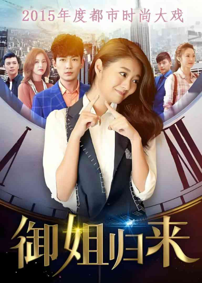 《御姐归来》免费高清无广告在线播放|剧情,爱情·中国大陆·2017