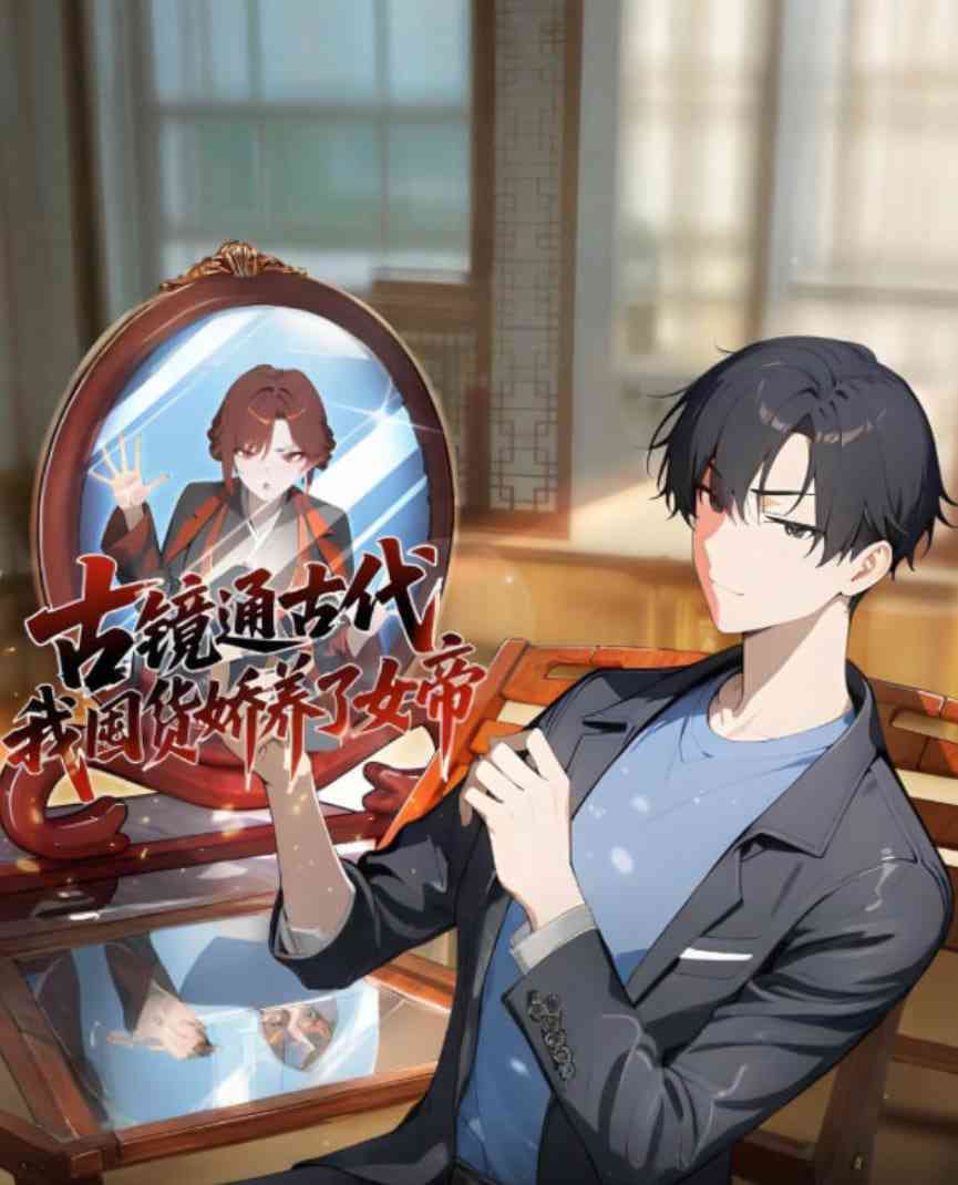 《古镜通古代，我囤货娇养了女帝》免费高清无广告在线播放|动画·中国大陆·2025